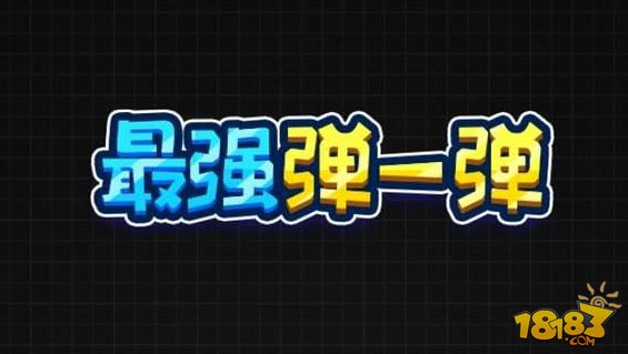 微信最强弹一弹高分辅助技巧 让你轻松排第一