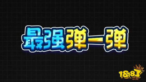 微信最强弹一弹高分辅助技巧 让你轻松排第一