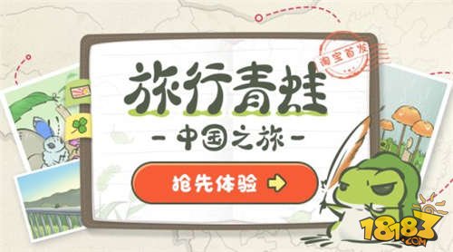 你的蛙儿子来中国了 旅行青蛙中国之旅震撼开启