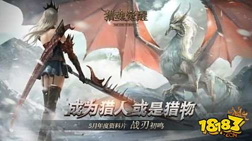 战刃初鸣!《猎魂觉醒》首部年度资料片今日开启!