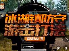 冰湖镇防守游击打法 一分钟让你称霸冰湖镇