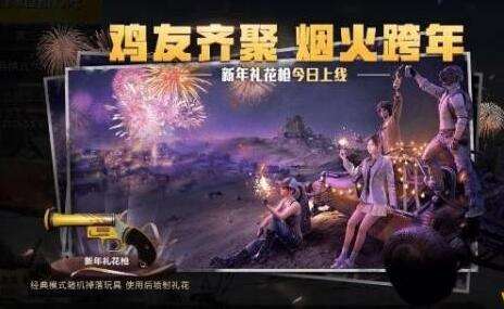 和平精英礼花枪怎么用 新年礼花枪用处介绍