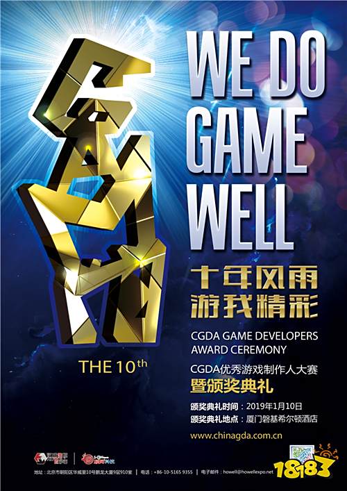 2018 中国优秀游戏制作人评选大赛(CGDA)