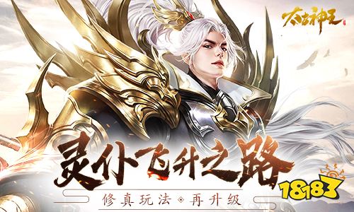 界元进化灵仆飞升!《太古神王》手游修真玩法再升级