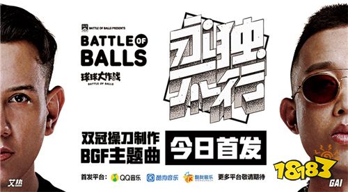 GAI艾热首度合作 《球球大作战》BGF主题曲发布