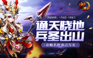 兵圣出山《少年三国志》暗金名将孙武登场