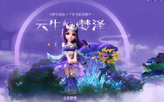 云生梦泽，《梦幻西游》手游全新等级上限全服开放