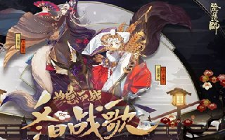 冬日战歌鸣响!《阴阳师》为崽而战即将开启