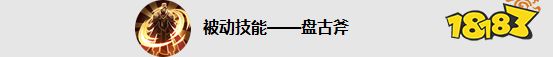 王者荣耀新英雄盘古怎么样 王者荣耀盘古技能介绍