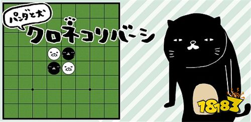 黑白棋益智对战《熊猫和犬的黑猫黑白棋》已推出
