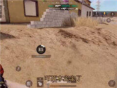 決賽圈前是非多 一段神奇走位敵人蒙了