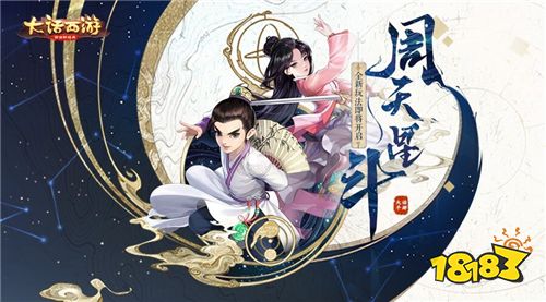 伙伴协战!《大话西游》手游周天星斗玩法首曝