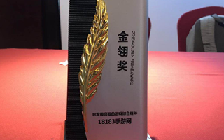 18183手游网荣获金翎奖“玩家最喜爱的游戏综合媒体”