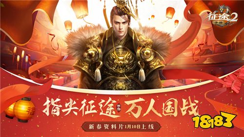 新春“吃鸡”《征途2手游》新春特别资料片今日上线