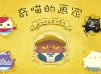  《奇喵的画家》协助猫画家赚钱解除各种危机 