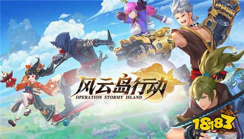 《风云岛行动》:爆款英雄吃鸡手游来袭!你从未玩过的吃鸡手游!