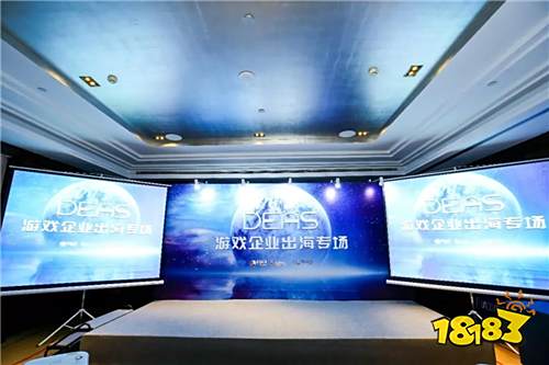 扬帆远航!2018DEAS游戏企业出海专场圆满结束