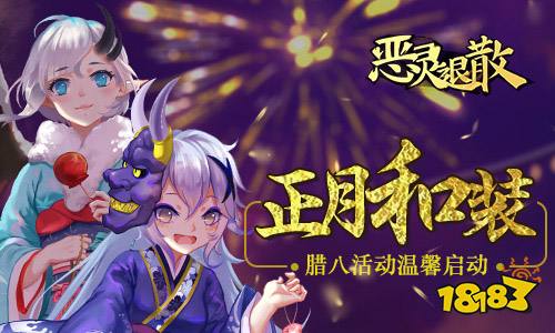 正月和装 《恶灵退散》腊八活动温馨启动