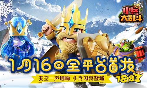 天空一声炮响《小兵大乱斗》1月16日全平台首发闪亮登场