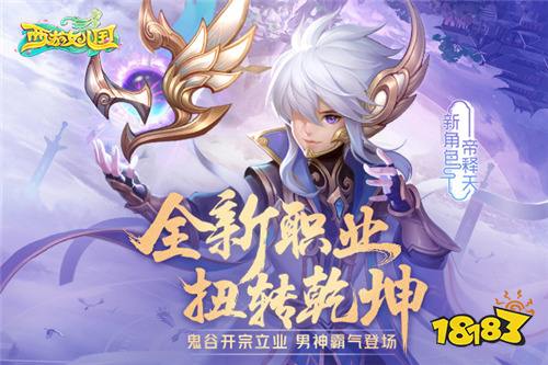 首开新职业 西游女儿国鬼谷今日曝光