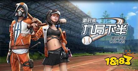 明日之后九局下半时装