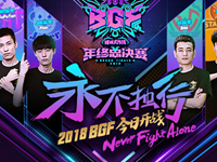 永不独行！2018《球球大作战》BGF决战之夜就在今晚