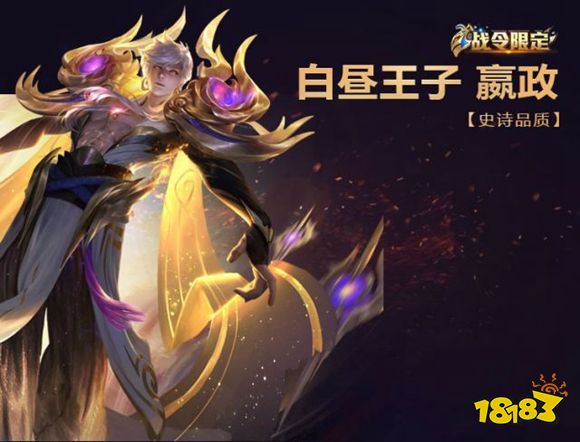 王者荣耀荣耀战令等级奖励汇总：嬴政白昼王子80级获得