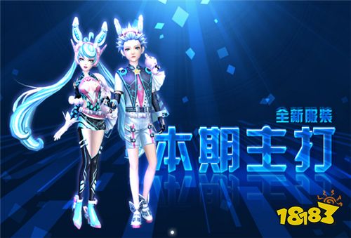 成为异想搭配家！《劲舞团》手游新资料片今日上线