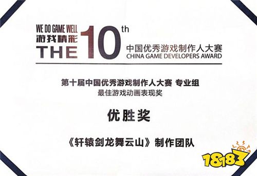《轩辕剑龙舞云山》中国优秀游戏制作人大赛载誉而归