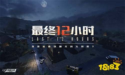 CF手游“最终12小时”定档1月25日,孤岛生存了解一下