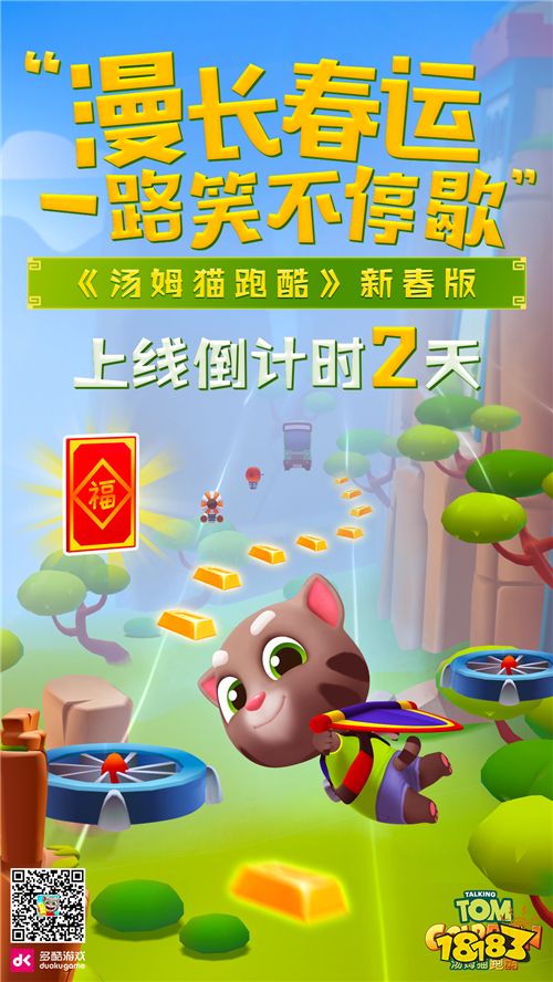 《汤姆猫跑酷》手游发布春节主题海报 新春版1月23日即将上线