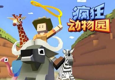 疯狂动物园