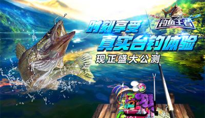 冲鸭钓友 钓鱼王者全渠道开放公测啦