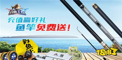 钓鱼王者全渠道上线活动 充值赢好礼鱼竿免费送