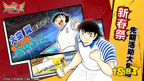 《队长小翼:最强十一人》新春祭先期活动大集结 超梦幻庆典开启