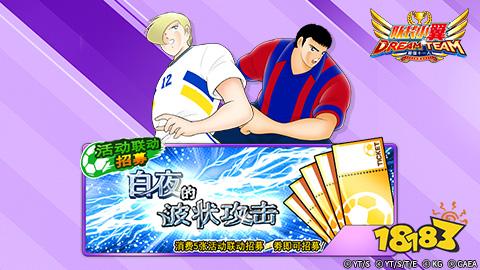 《队长小翼：最强十一人》新春祭先期活动大集结 超梦幻庆典开启