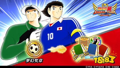 《队长小翼:最强十一人》新春祭先期活动大集结 超梦幻庆典开启