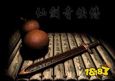 仙剑奇侠传1单机版破解版