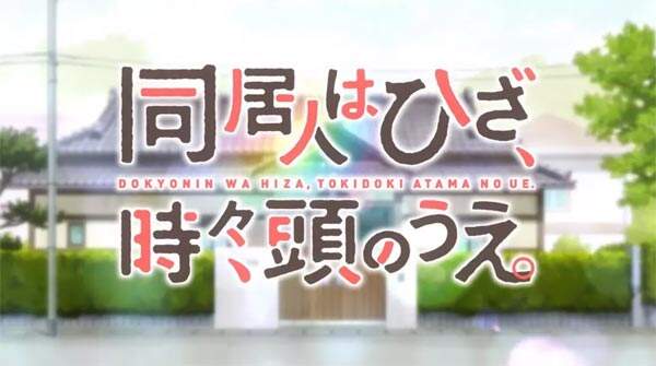 推新番:「同居人是猫」你永远不知道猫在想什么?