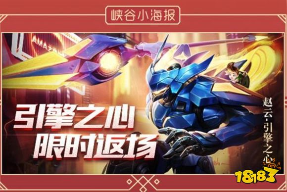 王者荣耀2019春节返场皮肤赵云引擎之心 五圣兽皮肤2月4日上线