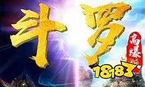 斗罗大陆3v1.8.1内购版