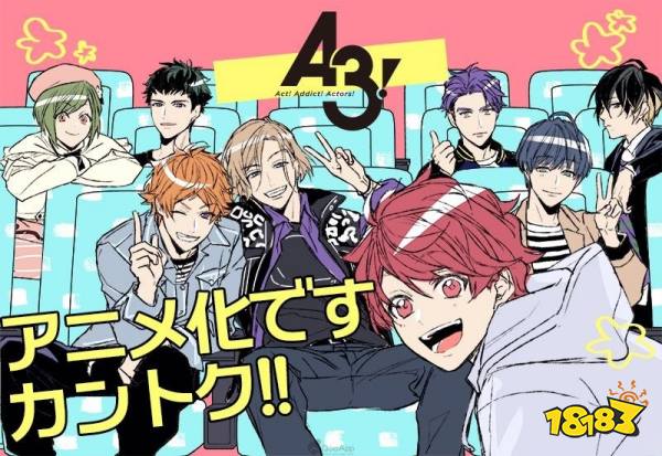 女性向人气演员培育游戏 A3 将开启动画改编 181 Com 女性向人气演员培育游戏 A3 将开启动画改编 181 Com