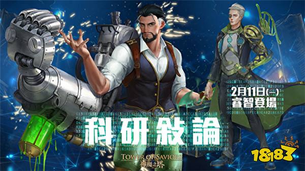 《神魔之塔》全新「科研叙论」系列角色即将登场！