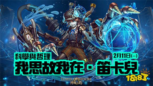 《神魔之塔》全新「科研叙论」系列角色即将登场！