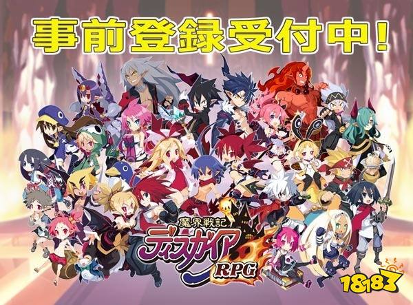 新作《魔界战记DISGAEA RPG》事前登录活动开跑