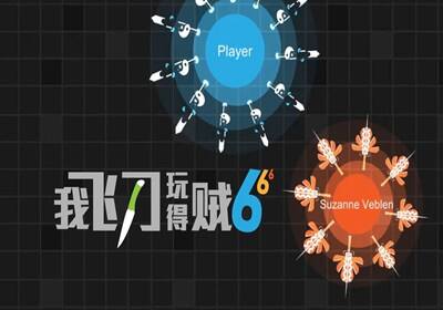 我飞刀玩得贼6官网下载