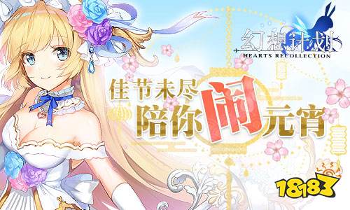 佳节未尽 《幻想计划》陪你闹元宵