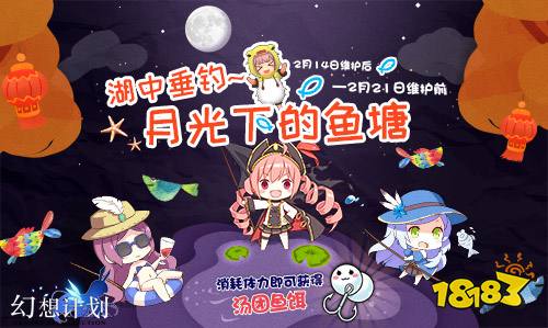 佳节未尽 《幻想计划》陪你闹元宵