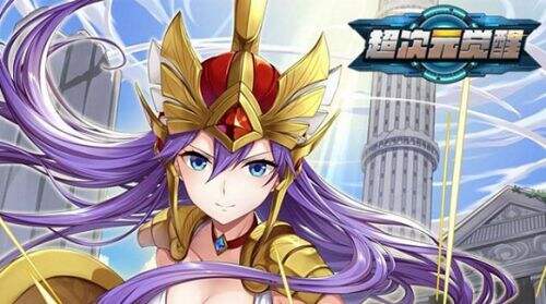 超次元觉醒下载地址