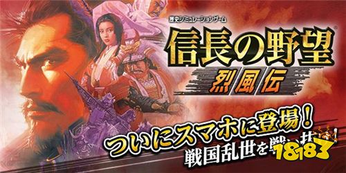 人气战略系列《信长之野望烈风传》即将推出手机版预约即日开始